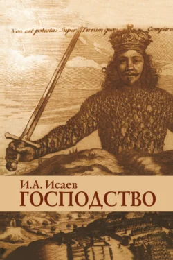 Господство: Очерки политической философии, audiobook Игоря Андреевича Исаева. ISDN71155792