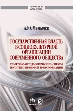 Государственная власть в социокультурной организации современного общества - Алексей Мамычев