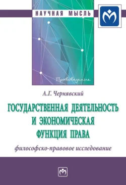 Государственная деятельность и экономическая функция права: философско-правовое исследование, audiobook Александра Геннадьевича Чернявского. ISDN71155831