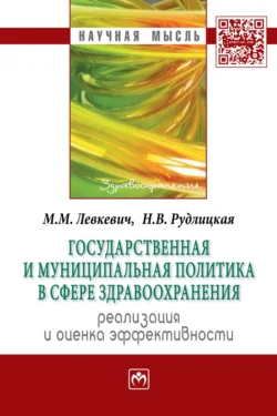 Государственная и муниципальная политика в сфере здравоохранения:реализация и оценка эффективности, аудиокнига Марины Михайловны Левкевич. ISDN71155846