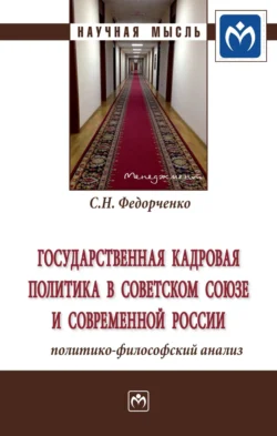 Государственная кадровая политика в Советском Союзе и современной России: политико-философский анализ, аудиокнига Сергея Николаевича Федорченко. ISDN71155870