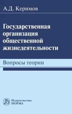 Государственная организация общественной жизнедеятельности: вопросы теории - Александр Керимов