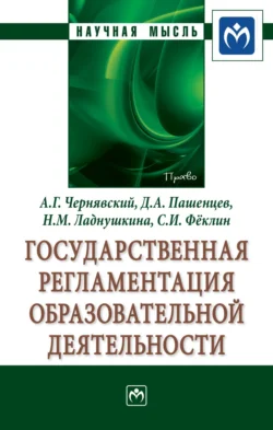 Государственная регламентация образовательной деятельности, аудиокнига Александра Геннадьевича Чернявского. ISDN71155951