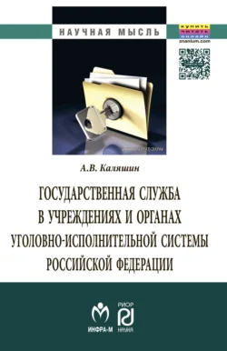 Государственная служба в учреждениях и органах уголовно-исполнительной системы РФ: теория и практика развития, audiobook Андрея Владимировича Каляшина. ISDN71155966