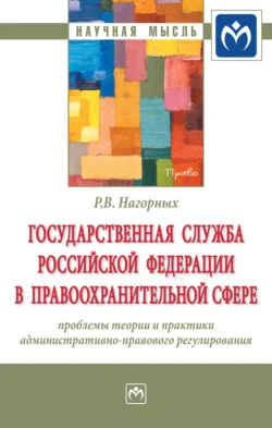 Государственная служба Российской Федерации в правоохранительной сфере: проблемы теории и практики административно-правового регулирования, audiobook Романа Вадимовича Нагорных. ISDN71155999