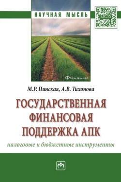 Государственная финансовая поддержка АПК: налоговые и бюджетные инструменты - Миляуша Пинская