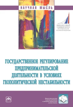 Государственное регулирование предпринимательской деятельности в условиях геополитической нестабильности, аудиокнига Михаила Викторовича Шатохина. ISDN71156038