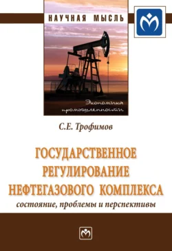 Государственное регулирование нефтегазового комплекса: состояние, проблемы и перспективы