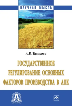 Государственное регулирование основных факторов производства в АПК - Анна Тихонова