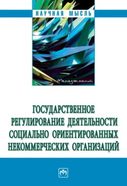 Государственное регулирование деятельности социально ориентированных некоммерческих организаций - Евгений Венгеровский