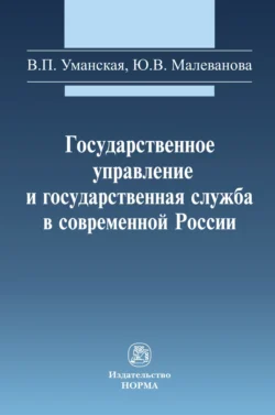 Государственное управление и государственная служба в современной России, audiobook Виктории Петровны Уманской. ISDN71156176