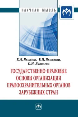 Государственно-правовые основы организации правоохранительных органов зарубежных стран, аудиокнига Константина Леонидовича Яковлева. ISDN71156197