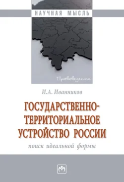 Государственно-территориальное устройство России: поиск идеальной формы, audiobook Ивана Андреевича Иванникова. ISDN71156212