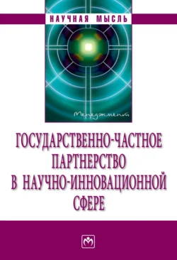 Государственно-частное партнерство в научно-инновационной сфере, аудиокнига . ISDN71156236