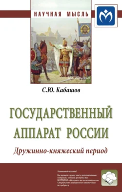 Государственный аппарат России. Дружинно-княжеский период, аудиокнига Сергея Юрьевича Кабашова. ISDN71156251