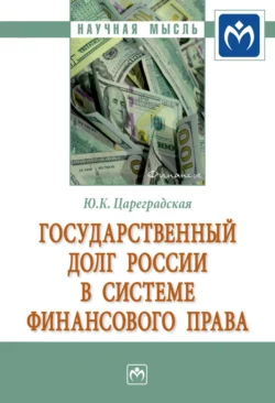 Государственный долг России в системе финансового права - Юлия Цареградская