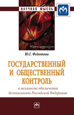 Государственный и общественный контроль в механизме обеспечения безопасности Российской Федерации, audiobook Юлии Григорьевны Федотовой. ISDN71156299