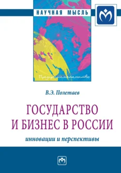 Государство и бизнес в России: инновации и перспективы, audiobook Вадима Эдуардовича Полетаева. ISDN71156317