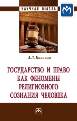 Государство и право как феномены религиозного сознания человека, audiobook Алексея Леонидовича Панищева. ISDN71156341