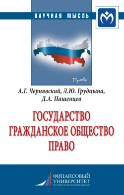 Государство. Гражданское общество. Право - Александр Чернявский