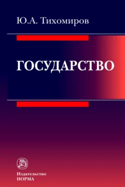 Государство, аудиокнига Юрия Александровича Тихомирова. ISDN71156374