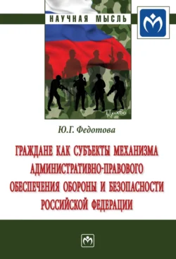 Граждане как субъекты механизма административно-правового обеспечения обороны и безопасности Российской Федерации, audiobook Юлии Григорьевны Федотовой. ISDN71156392