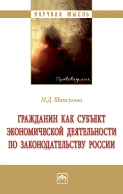 Гражданин как субъект экономической деятельности по законодательству России, аудиокнига Мариетты Дамировны Шапсуговой. ISDN71156413