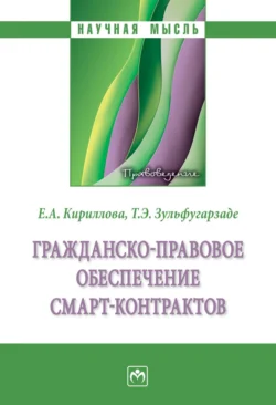 Гражданско-правовое обеспечение смарт-контрактов, audiobook Елены Анатольевны Кирилловой. ISDN71156425