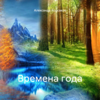 Времена года, audiobook Александра Викторовича Корсакова. ISDN71156434