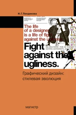 Графический дизайн: стилевая эволюция: Монография - Ирина Пендикова