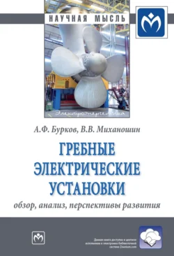 Гребные электрические установки: обзор, анализ, перспективы развития, audiobook Алексея Федоровича Буркова. ISDN71156482