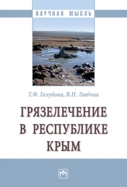 Грязелечение в Республике Крым, audiobook Татьяны Фёдоровны Голубовой. ISDN71156491