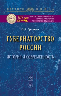 Губернаторство России: история и современность, audiobook Оксаны Валерьевны Ерохиной. ISDN71156500