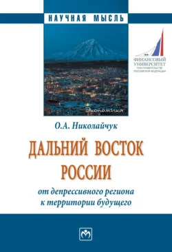 Дальний Восток России: от депрессивного региона к территории будущего, аудиокнига Ольги Алексеевны Николайчук. ISDN71156524