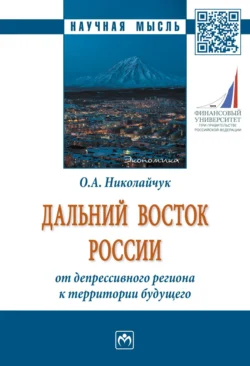 Дальний Восток России: от депрессивного региона к территории будущего, аудиокнига Ольги Алексеевны Николайчук. ISDN71156530