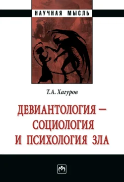 Девиантология – социология и психология зла, аудиокнига Темыра Айтечевича Хагурова. ISDN71156545