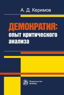 Демократия: опыт критического анализа, аудиокнига Александра Джангировича Керимова. ISDN71156575