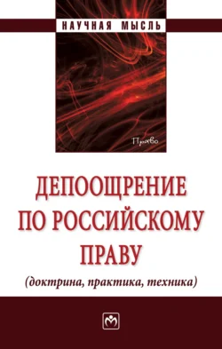 Депоощрение по российскому праву (доктрина, практика, техника), audiobook Александра Геннадьевича Чернявского. ISDN71156593