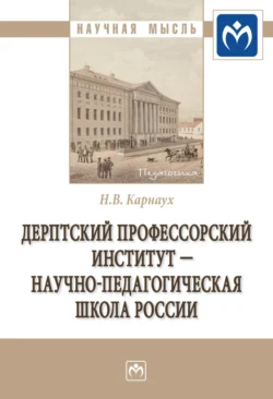 Дерптский Профессорский институт – научно-педагогическая школа России, аудиокнига Надежды Валентиновны Карнаух. ISDN71156608