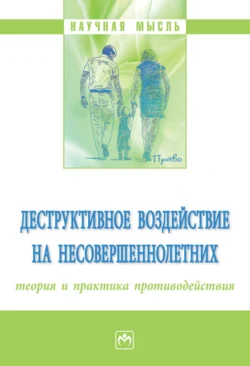 Деструктивное воздействие на несовершеннолетних: теория и практика противодействия, audiobook Сергея Михайловича Воробьева. ISDN71156611