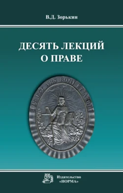 Десять лекций о праве - Валерий Зорькин