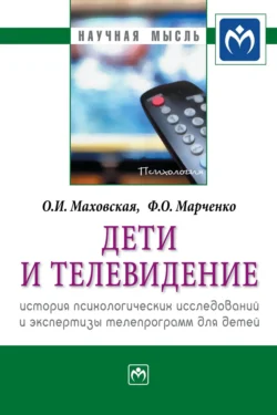 Дети и телевидение: история психологических исследований и экспертизы телепрограмм для детей, audiobook Ольги Ивановны Маховской. ISDN71156617