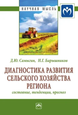 Диагностика развития сельского хозяйства региона: состояние, тенденции, прогноз, аудиокнига Дениса Юрьевича Самыгина. ISDN71156620