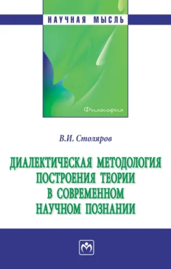 Диалектическая методология построения теории в современном научном познании, аудиокнига Владислава Ивановича Столярова. ISDN71156626