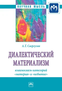 Диалектический материализм: взаимосвязь категорий «материя» и «небытие», аудиокнига Анвера Тяфиковича Свергузова. ISDN71156629