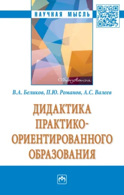 Дидактика практико-ориентированного образования, audiobook Владимира Александровича Беликова. ISDN71156632