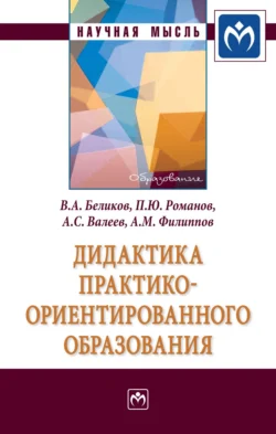 Дидактика практико-ориентированного образования, аудиокнига Владимира Александровича Беликова. ISDN71156635