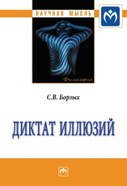 Диктат иллюзий, аудиокнига Станислава Владимировича Борзых. ISDN71156638