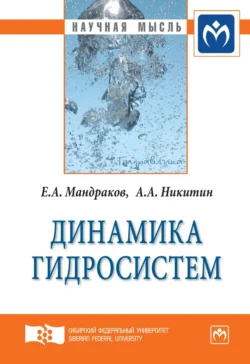 Динамика гидросистем, audiobook Евгения Александровича Мандракова. ISDN71156641