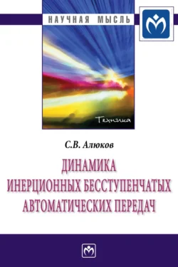 Динамика инерционных бесступенчатых автоматических передач, аудиокнига Сергея Викторовича Алюкова. ISDN71156647